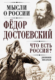 бесплатно читать книгу Что есть Россия? Дневники писателя автора Федор Достоевский