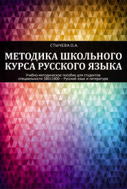 бесплатно читать книгу Методика школьного курса русского языка автора Ольга Стычева