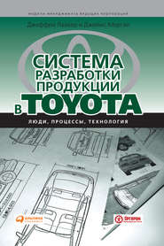 бесплатно читать книгу Система разработки продукции в Toyota. Люди, процессы, технология автора Джеффри Лайкер