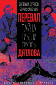 бесплатно читать книгу Тайна гибели группы Дятлова автора Борис Слобцов