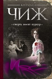 бесплатно читать книгу Смерть носит пурпур автора Антон Чиж