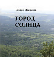 бесплатно читать книгу Город солнца автора Виктор Меркушев