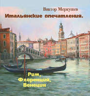 бесплатно читать книгу Итальянские впечатления. Рим, Флоренция, Венеция автора Виктор Меркушев