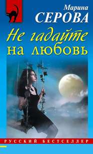 бесплатно читать книгу Не гадайте на любовь автора Марина Серова