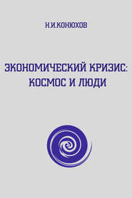 бесплатно читать книгу Экономический кризис: Космос и люди автора Николай Конюхов