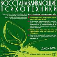 бесплатно читать книгу Диск 4. Аутогенная тренировка «Я» автора Николай Подхватилин