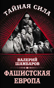 бесплатно читать книгу Фашистская Европа автора Валерий Шамбаров