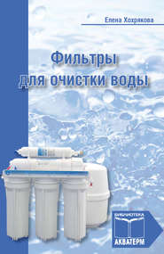 бесплатно читать книгу Фильтры для очистки воды автора Елена Хохрякова