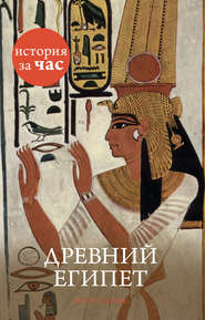 бесплатно читать книгу Древний Египет автора Энтони Холмс