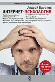 бесплатно читать книгу Интернет-психология автора Андрей Баранов