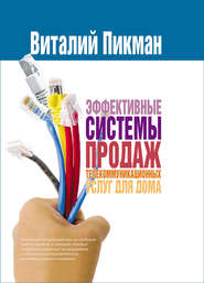 бесплатно читать книгу Эффективные системы продаж телекоммуникационных услуг для дома автора Виталий Пикман