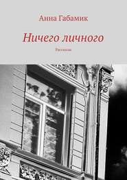 бесплатно читать книгу Ничего личного (сборник) автора Анна Габамик