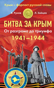 бесплатно читать книгу Битва за Крым 1941–1944 гг. От разгрома до триумфа автора Валентин Рунов