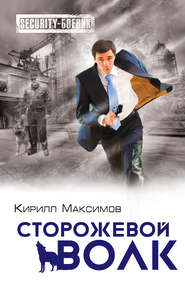 бесплатно читать книгу Сторожевой волк автора Кирилл Максимов