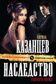 бесплатно читать книгу Наследство убитого мужа автора Кирилл Казанцев