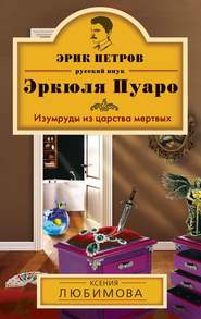 бесплатно читать книгу Изумруды из царства мертвых автора Ксения Любимова
