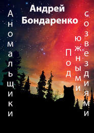 бесплатно читать книгу Под Южными Созвездиями автора Андрей Бондаренко