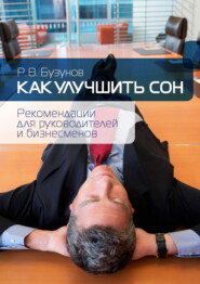 бесплатно читать книгу Как улучшить сон. Рекомендации для руководителей и бизнесменов автора Роман Бузунов
