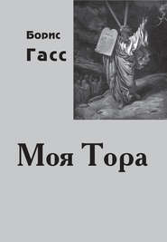 бесплатно читать книгу Моя Тора автора Борис Гасс