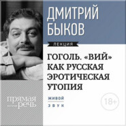 бесплатно читать книгу Лекция «Гоголь. „ВИЙ“ как русская эротическая утопия» автора Дмитрий Быков
