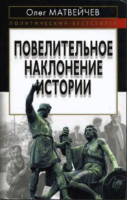 бесплатно читать книгу Повелительное наклонение истории автора Олег Матвейчев
