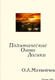 бесплатно читать книгу Политические онтологики автора Олег Матвейчев