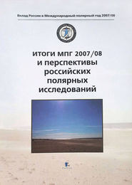 бесплатно читать книгу Итоги МПГ 2007/08 и перспективы российских полярных исследований автора  Коллектив авторов