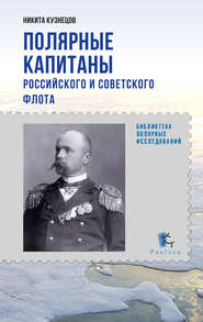 бесплатно читать книгу Полярные капитаны российского и советского флота автора Никита Кузнецов