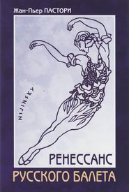 бесплатно читать книгу Ренессанс Русского балета автора Жан-Пьер Пастори