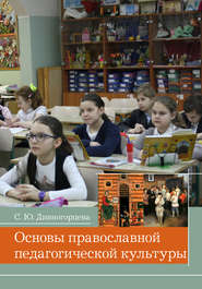 бесплатно читать книгу Основы православной педагогической культуры автора Светлана Дивногорцева