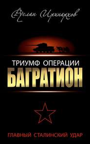 бесплатно читать книгу Триумф операции «Багратион». Главный Сталинский удар автора Руслан Иринархов