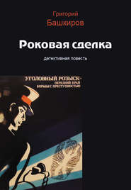 бесплатно читать книгу Роковая сделка автора Григорий Башкиров