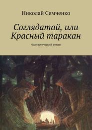 бесплатно читать книгу Соглядатай, или Красный таракан автора Николай Семченко