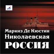 бесплатно читать книгу Николаевская Россия автора Астольф Кюстин