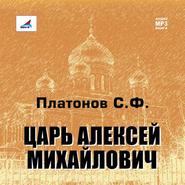 бесплатно читать книгу Царь Алексей Михайлович автора Сергей Платонов