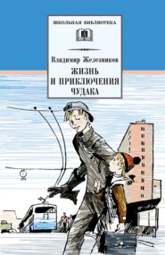 бесплатно читать книгу Жизнь и приключения чудака (Чудак из шестого «Б») автора Владимир Железников