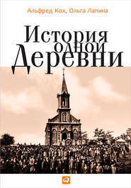 бесплатно читать книгу История одной деревни автора Альфред Кох