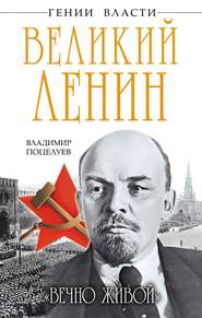 бесплатно читать книгу Великий Ленин. «Вечно живой» автора Владимир Поцелуев