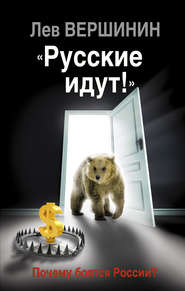 бесплатно читать книгу «Русские идут!» Почему боятся России? автора Лев Вершинин