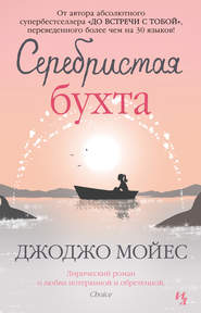 бесплатно читать книгу Серебристая бухта автора Джоджо Мойес