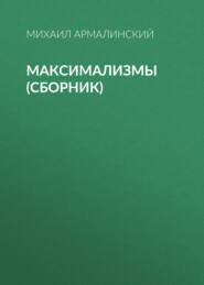 бесплатно читать книгу Максимализмы (сборник) автора Михаил Армалинский