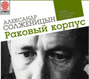 бесплатно читать книгу Раковый корпус автора Александр Солженицын