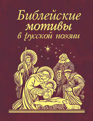 бесплатно читать книгу Библейские мотивы в русской поэзии автора  Сборник