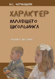 бесплатно читать книгу Характер младшего школьника автора Н. Чернышева