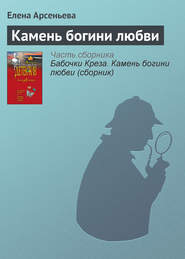 бесплатно читать книгу Камень богини любви автора Елена Арсеньева