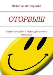 бесплатно читать книгу Оторвыш автора Наталья Менжунова