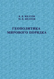 бесплатно читать книгу Геополитика мирового порядка автора Виктор Желтов
