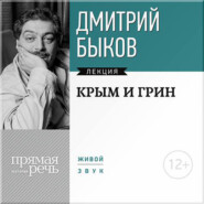 бесплатно читать книгу Лекция «Крым и Грин» автора Дмитрий Быков