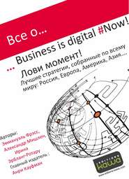 бесплатно читать книгу Все о… Business is digital Now! Лови момент! автора Эммануэль Фрэсс