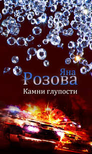 бесплатно читать книгу Камни глупости автора Яна Розова
